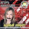 Бедный Моцарт