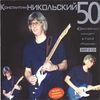 50 Лет- Юбилейный Концерт В ГЦКЗ `Россия` - CD2