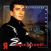 Я - Московский