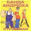Страшная