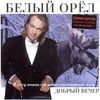 Добрый Вечер