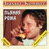 Пьяная Рожа