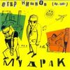 Мудрак