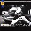 Акустика (Избранное)