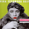 Сердючка Неизданное