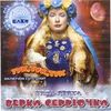Чита-Дрита (Переиздание)