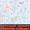 Ледяные Каблуки - Слепой Дождик