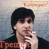 Грешен