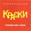 Я Люблю Тебя, Сергей (Красный Альбом)