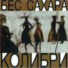 Бес Сахара