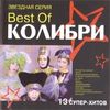Best Of (Звездная Серия)