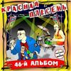 46-Й Альбом