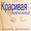Красивая Девчонка