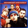 Основной Инстинкт