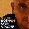 Ветер В Голове