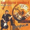 Аристократия Помойки 4