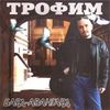 Бард-Авангард