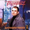 Аристократия Помойки 2