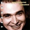 Аристократия Помойки