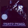 Театр Теней