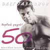 Первый Раунд - 50