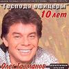 Господа Офицеры