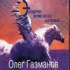 Эскадрон Моих Песен Шальных ( Трибьют )
