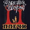 Плечи