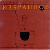 Избранное