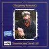 Оловянная Душа, Часть 1 [remastering 2002]