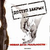Новая Доза Реальности