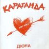 Караганда