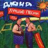 Лучшие Песни