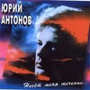 Несет Меня Течение