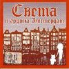 Света И Группа Амстердам