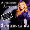 Я Буду Жить Для Тебя