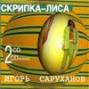 Скрипка-Лиса. Диск 2.