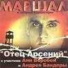 Отец Арсений (С Участием Ани Воробей И Андрея Бандеры)