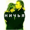 Начинай Меня
