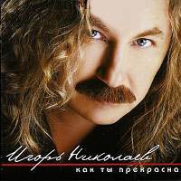 Как Ты Прекрасна