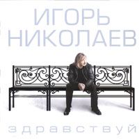 Здравствуй