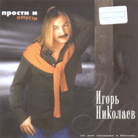 Прости И Отпусти