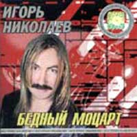 Бедный Моцарт