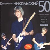 50 Лет- Юбилейный Концерт В ГЦКЗ `Россия` - CD2