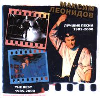 Лучшие Песни 1985 - 2000