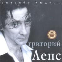 Спасибо Люди