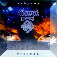 Эмбрион (Wrongcd)