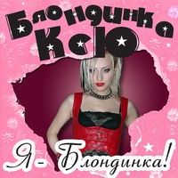 Я - Блондинка