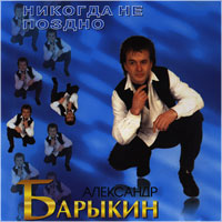Никогда Не Поздно