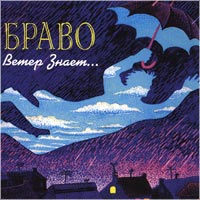 Ветер Знает